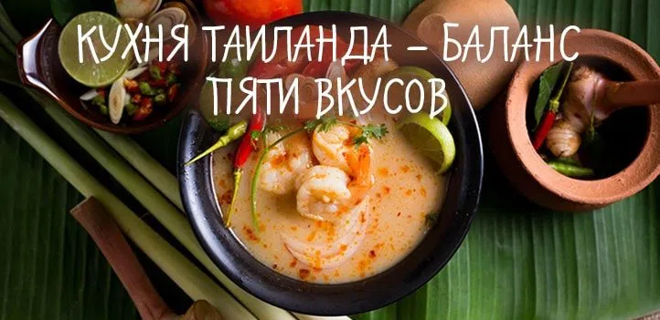 Кухня Таиланда – баланс пяти вкусов